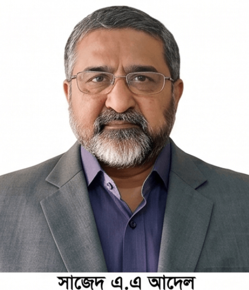 জনাব সাজেদ এ.এ. আদেল