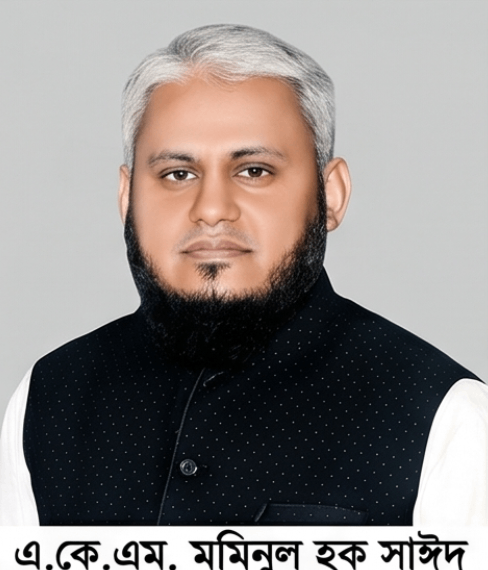 এ. কে. এম মমিনুল হক সাঈদ